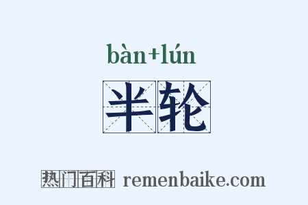 半轮是什么意思的图片